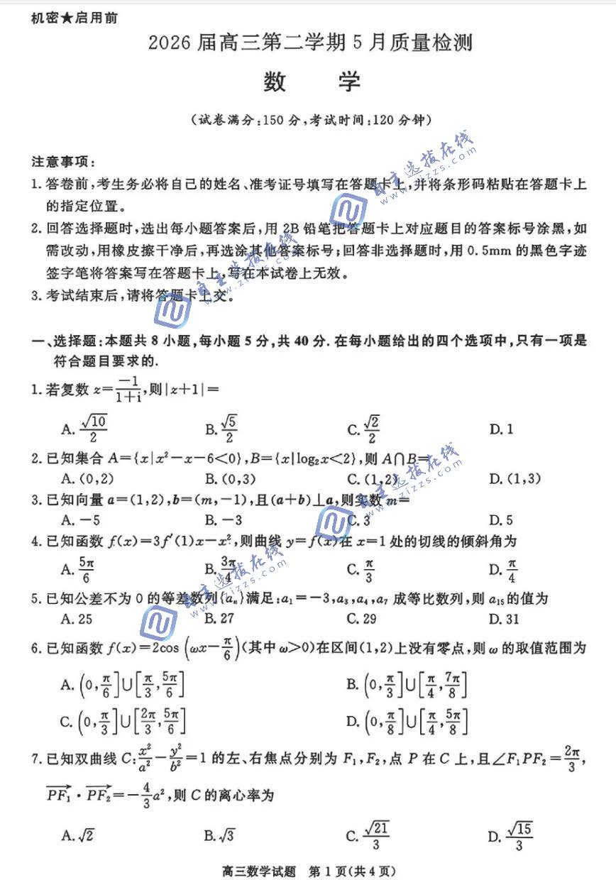 百师联盟2026届高三下5月质检数学试题及答案